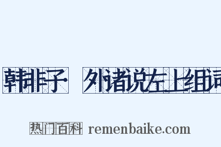 韩非子·外诸说左上组词是什么意思的图片